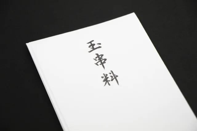 御玉串料とは