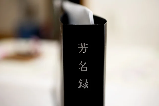芳名帳について