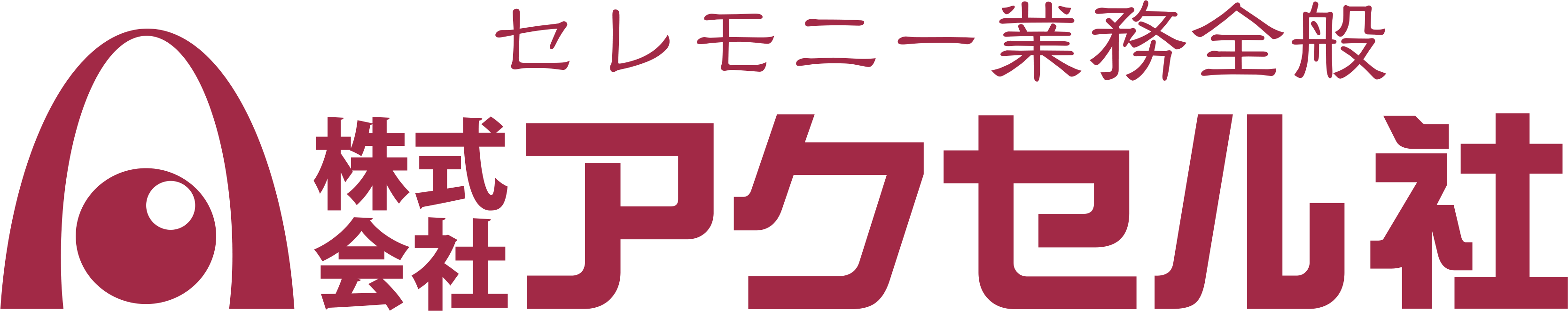 葬儀のアクセル社