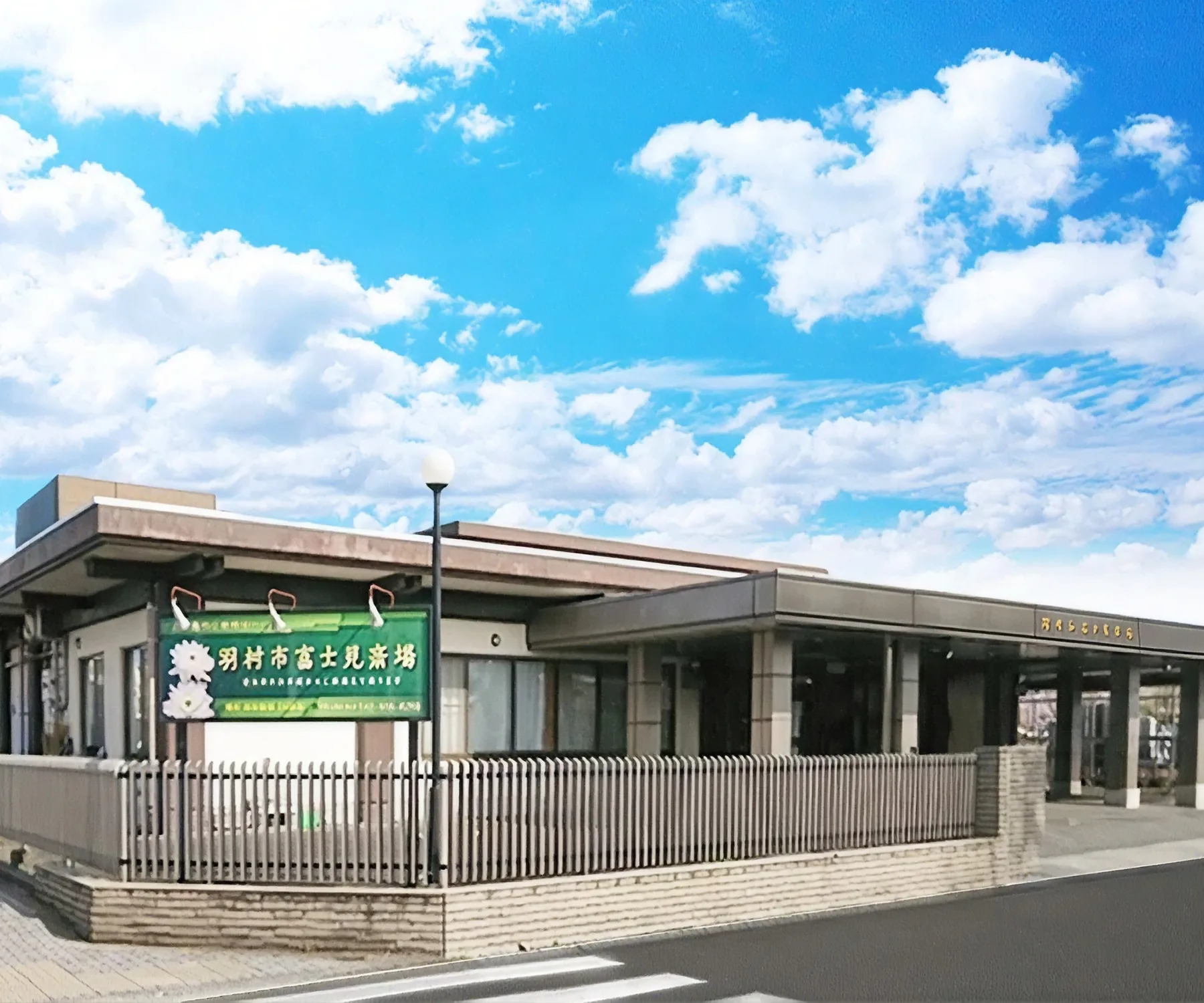 公営斎場 羽村市 富士見斎場