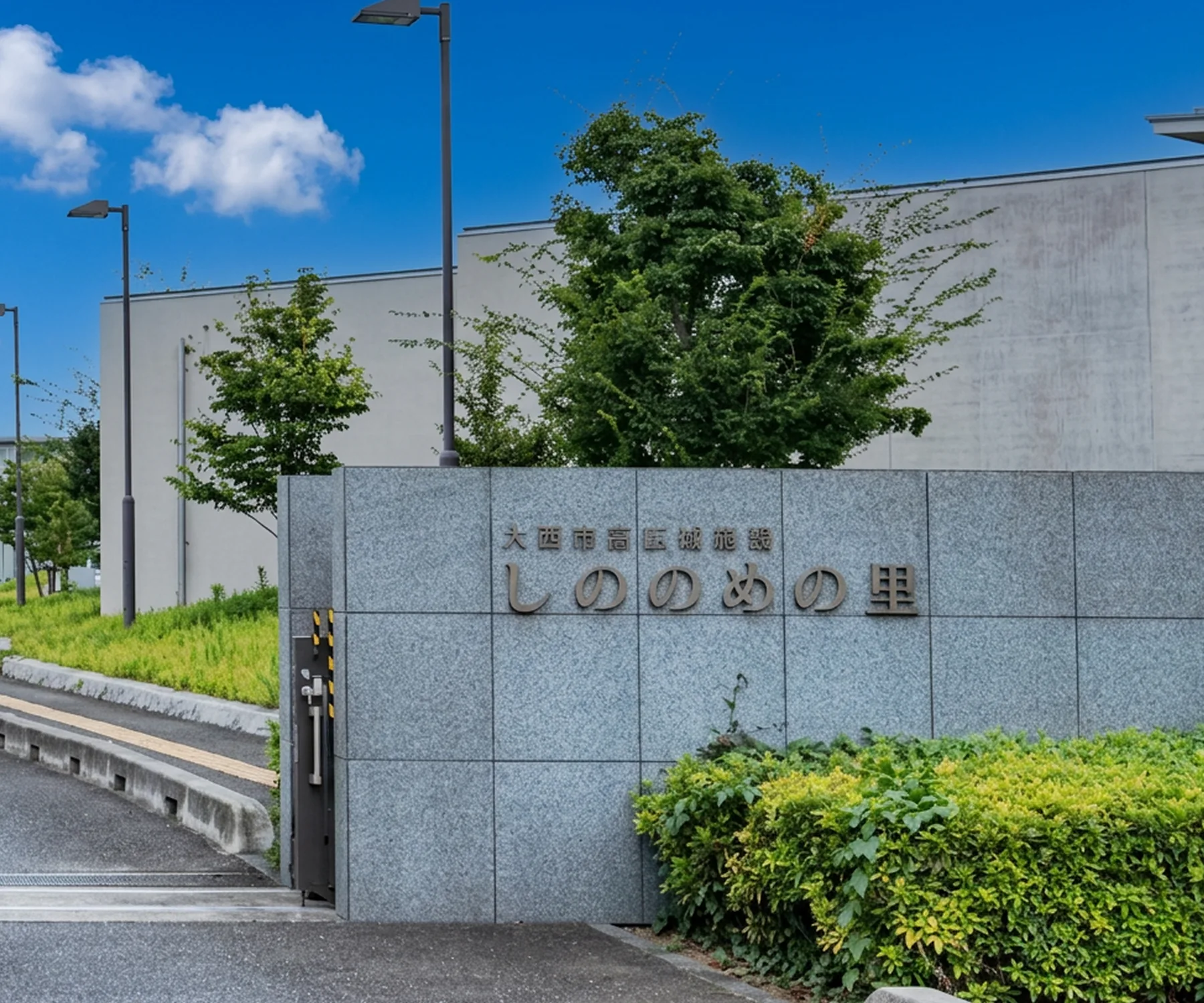 公営斎場 入間東部広域斎場しののめの里