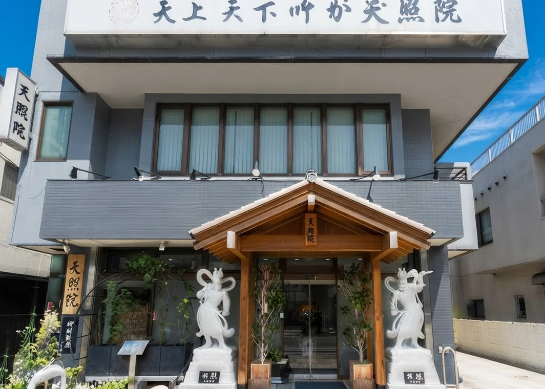民営斎場 天照院会館