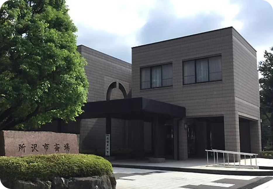 公営斎場 所沢市斎場