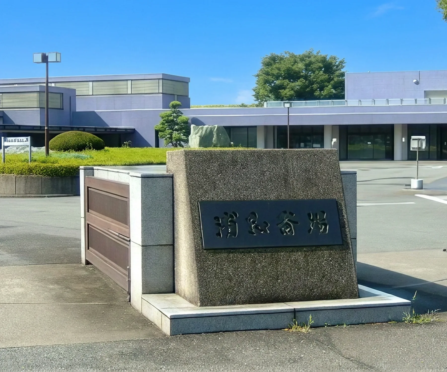 公営斎場 さいたま市 浦和斎場